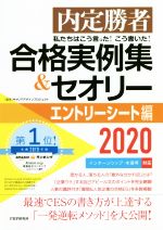 合格実例集&セオリー エントリーシート編 内定勝者 私たちはこう言った!こう書いた!-(2020)