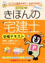 きほんの宅建士合格テキスト -(2019年版)