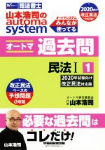 山本浩司のautoma system オートマ過去問 民法Ⅰ -(Wセミナー 司法書士)(2020年試験向け改正民法対応版-1)