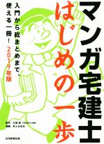 マンガ宅建士はじめの一歩 入門から総まとめまで、使える一冊!-(2019年版)