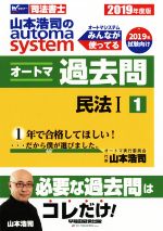 山本浩司のautoma system オートマ過去問 民法Ⅰ -(Wセミナー 司法書士)(2019年度版-1)