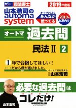 山本浩司のautoma system オートマ過去問 民法Ⅱ -(Wセミナー 司法書士)(2019年度版-2)