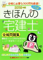 きほんの宅建士合格問題集 -(2019年版)(インデックスシール付)