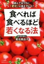 食べれば食べるほど若くなる法 読んでるうちに「老化」が消えていく!-(知的生きかた文庫)