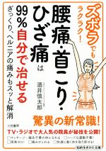 ズボラでもラクラク!腰痛・首こり・ひざ痛は99%自分で治せる ぎっくり、ヘルニアの痛みもスッと解消-(知的生きかた文庫)