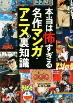 本当は怖すぎる名作マンガ・アニメの裏知識 -(鉄人文庫)