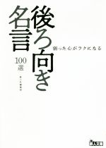 後ろ向き名言 １００選弱った心がラクになる 新品本 書籍 鉄人社編集部 編者 ブックオフオンライン