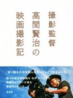 撮影監督 髙間賢治の映画撮影記