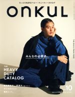 ONKUL みんなの必需品-(ニューズムック)(vol.10)