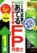 2019年1月試験をあてる TAC直前予想 FP技能士 1級