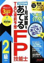 2019年1月試験をあてる TAC直前予想 FP技能士 2級 AFP