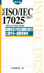 対訳 ISO/IEC17025:2017(JIS Q 17025:2018) 試験所及び校正機関の能力に関する一般要求事項 ポケット版-