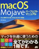 macOS Mojaveパーフェクトマニュアル Mac最新OSの使い方をわかりやすく解説!-