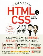 いちばんやさしいHTML&CSS入門教室