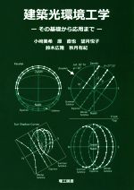 建築光環境工学 その基礎から応用まで-