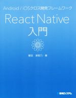 React Native入門 Android/iOSクロス開発フレームワーク-