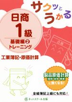 サクッとうかる日商1級 基礎編2トレーニング 工業簿記・原価計算