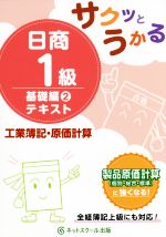 サクッとうかる日商1級 基礎編2テキスト 工業簿記・原価計算