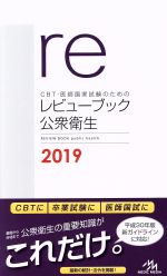CBT・医師国家試験のためのレビューブック 公衆衛生 第4版 -(2019)