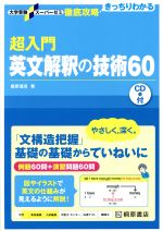 超入門 英文解釈の技術60 -(大学受験スーパーゼミ徹底攻略)(別冊(解答・解説)、CD付)