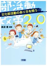 部活動改革2.0 文化部活動のあり方を問う-