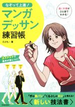 なぞって上達!マンガデッサン練習帳