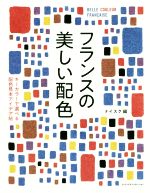 フランスの美しい配色 キーカラーで選べる配色見本アイデア帖-