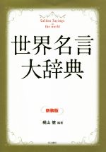 名言 格言集 本 書籍 ブックオフオンライン