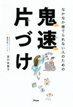 鬼速片づけ なかなか捨てられない人のための-