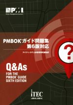 PMBOKガイド問題集 第6版対応