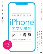 たった2日でマスターできるiPhoneアプリ開発集中講座 Xcode10 Swift4.2対応-