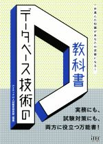 データベース技術の教科書 一歩進んだ知識があなたの武器になる! 実務にも、試験対策にも、両方に役立つ万能書!-