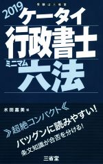 ケータイ行政書士 ミニマム六法 -(2019)