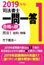 司法書士一問一答 合格の肢 2019年版 民法Ⅰ 総則・物権-(1)