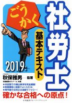 ごうかく 社労士 基本テキスト -(2019年版)