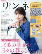 リンネル -(月刊誌)(2018年12月号)