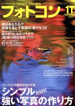 フォトコン -(月刊誌)(2018年11月号)