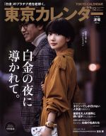 東京カレンダー -(月刊誌)(no.209 2018年12月号)
