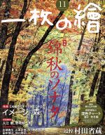 一枚の繪 -(月刊誌)(No.567 2018年11月号)