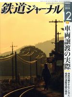 鉄道ジャーナル -(月刊誌)(No.626 2018年12月号)