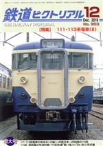 鉄道ピクトリアル -(月刊誌)(No.953 2018年12月号)