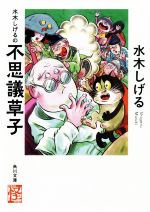 水木しげるの不思議草子(文庫版)