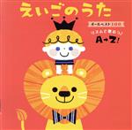 えいごのうた オールベスト100~リズムで歌おう♪~リズムで歌おう♪A→Z!~