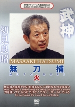 武神館DVDシリーズ天威武宝(三) 無刀捕 火