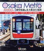 Osaka Metro 30000系 御堂筋線&北大阪急行電鉄 4K撮影作品 なかもず~江坂~千里中央 往復(Blu-ray Disc)