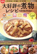 大好評の煮物レシピベストセレクション -(TJ MOOK)