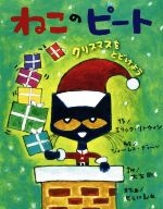 ねこのピート クリスマスをとどけよう