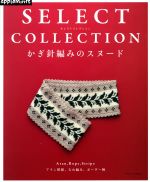 SELECT COLLECTION かぎ針編みのスヌード -(Asahi Original)