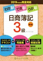 わかる!できる!うかる!日商簿記3級 第3版 テキスト+問題集+模擬試験-