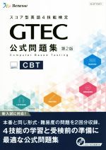 GTEC CBT公式問題集 第2版 -(CD2枚付)